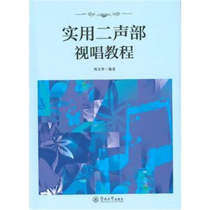 全新正版 实用二声部视唱教程