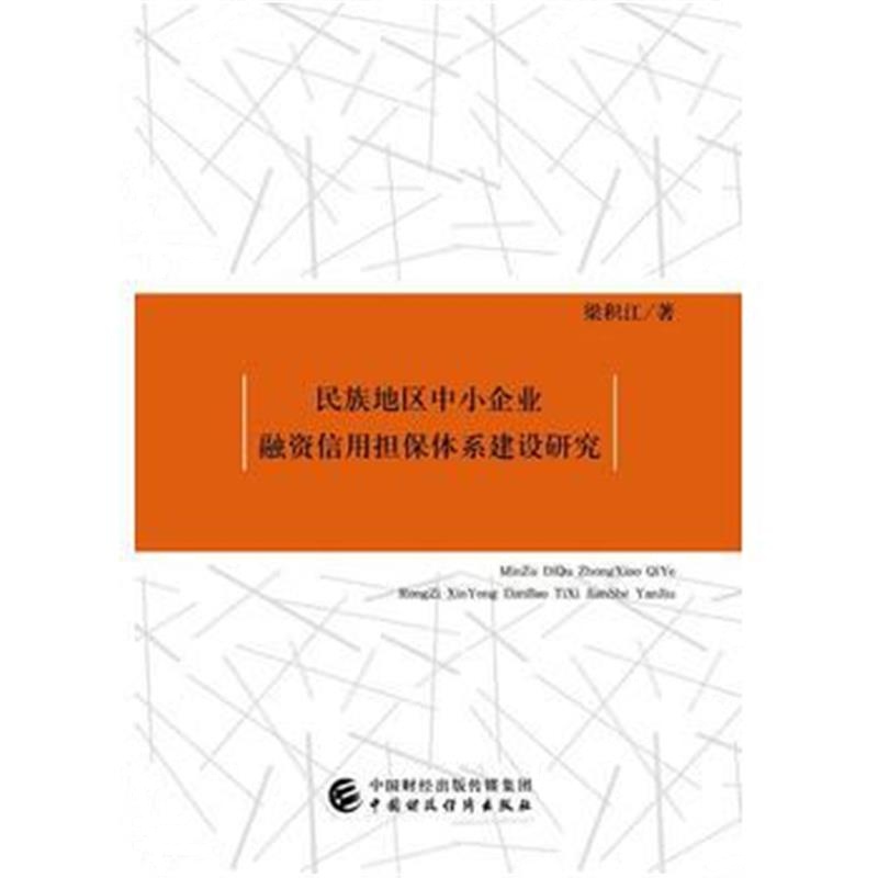 全新正版 民族地区中小企业融资信用体系建设研究