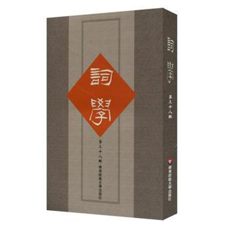 全新正版 词学(第三十八辑)