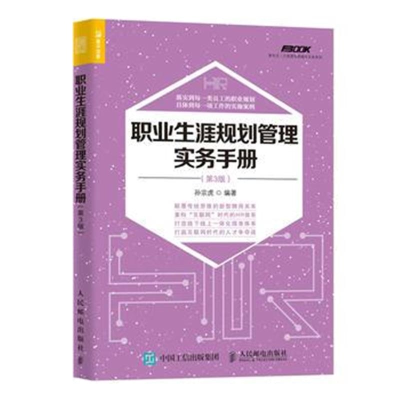 全新正版 职业生涯规划管理实务手册 第3版