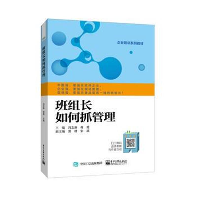 全新正版 班组长如何抓管理