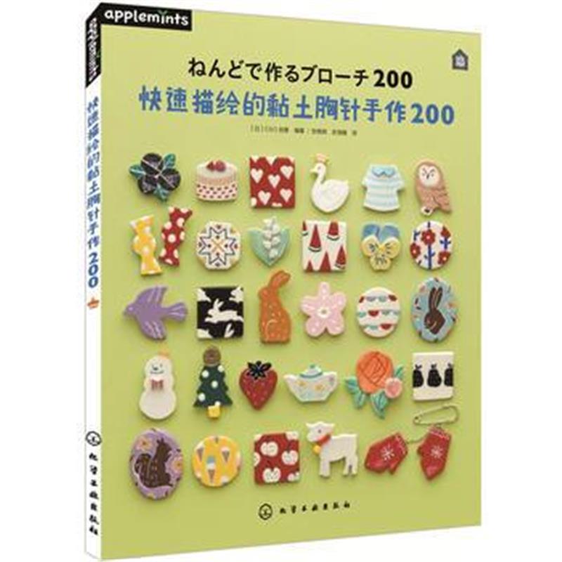 全新正版 快速描绘的黏土胸针手作200