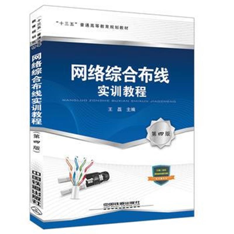 全新正版 “十三五”普通高等教育规划教材:网络综合布线实训教程(第四版)