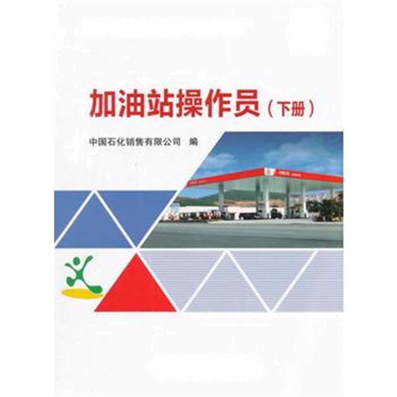 全新正版 加油站操作员(下册)