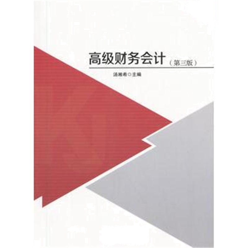 全新正版 高级财务会计(第三版)