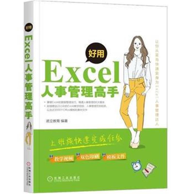 全新正版 好用，Excel人事管理高手