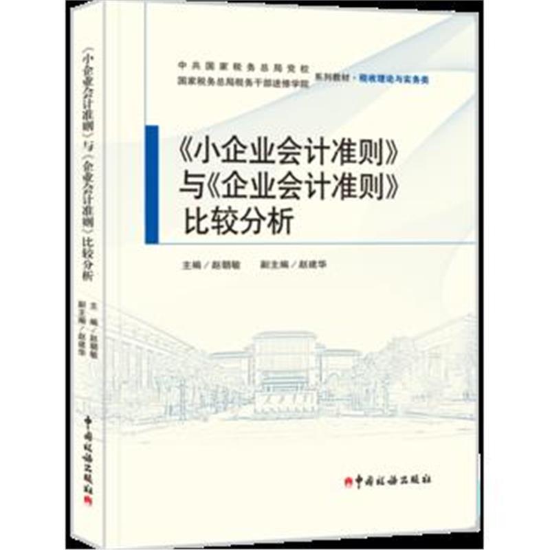 全新正版 《小企业会计准则》与《企业会计准则》比较分析