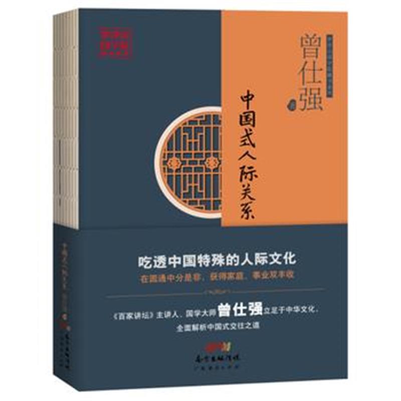 全新正版 中国式人际关系