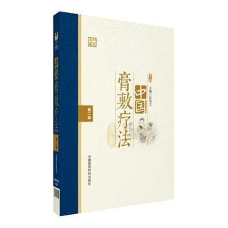全新正版 中国膏敷疗法(第二版)