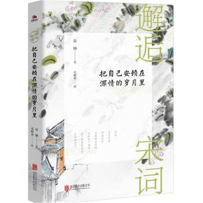 全新正版 邂逅宋词：把自己安顿在深情的岁月里