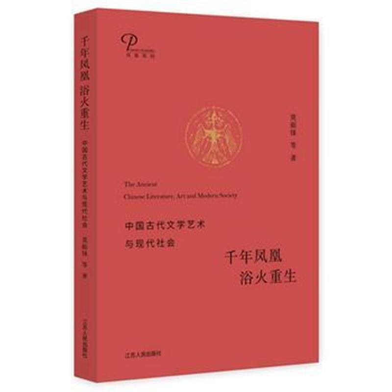 全新正版 千年凤凰 浴火重生：中国古代文学艺术与现代社会