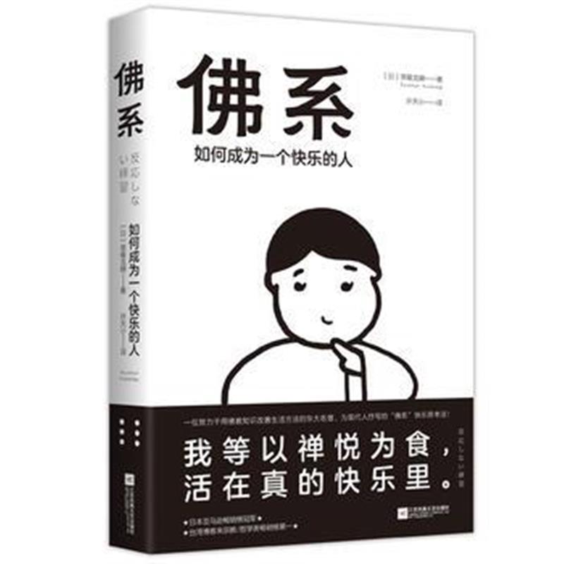 全新正版 佛系:如何成为一个快乐的人
