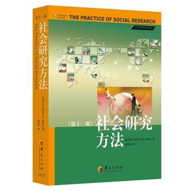全新正版 社会研究方法(第十一版)