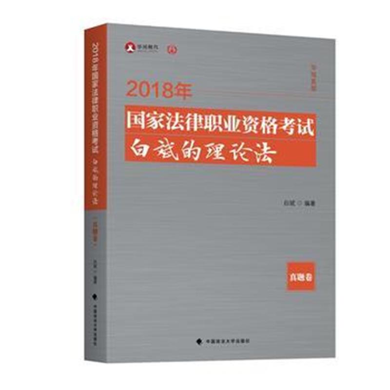 全新正版 2018司法考试国家法律职业资格考试白斌的理论法真题卷