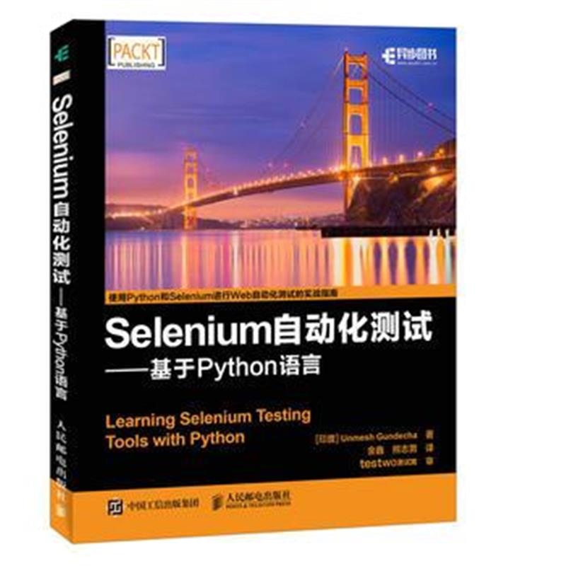 全新正版 Selenium自动化测试 基于 Python 语言