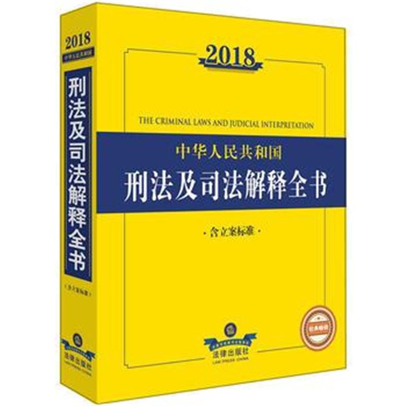 全新正版 2018刑法及司法解释全书(含立案标准)