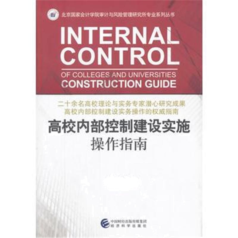 全新正版 高校内部控制建设实施操作指南