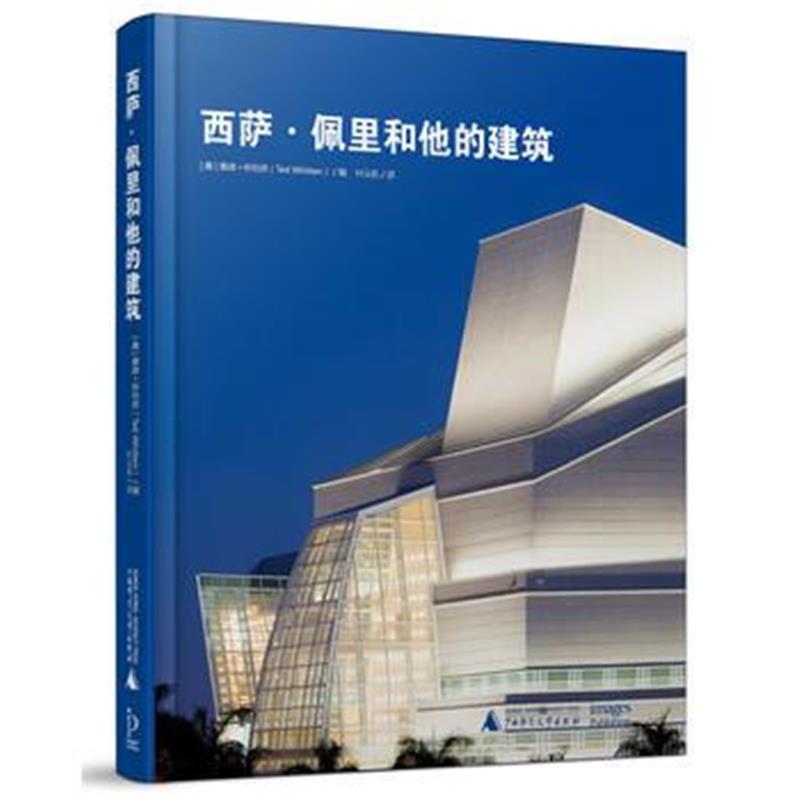 全新正版 西萨 佩里和他的建筑