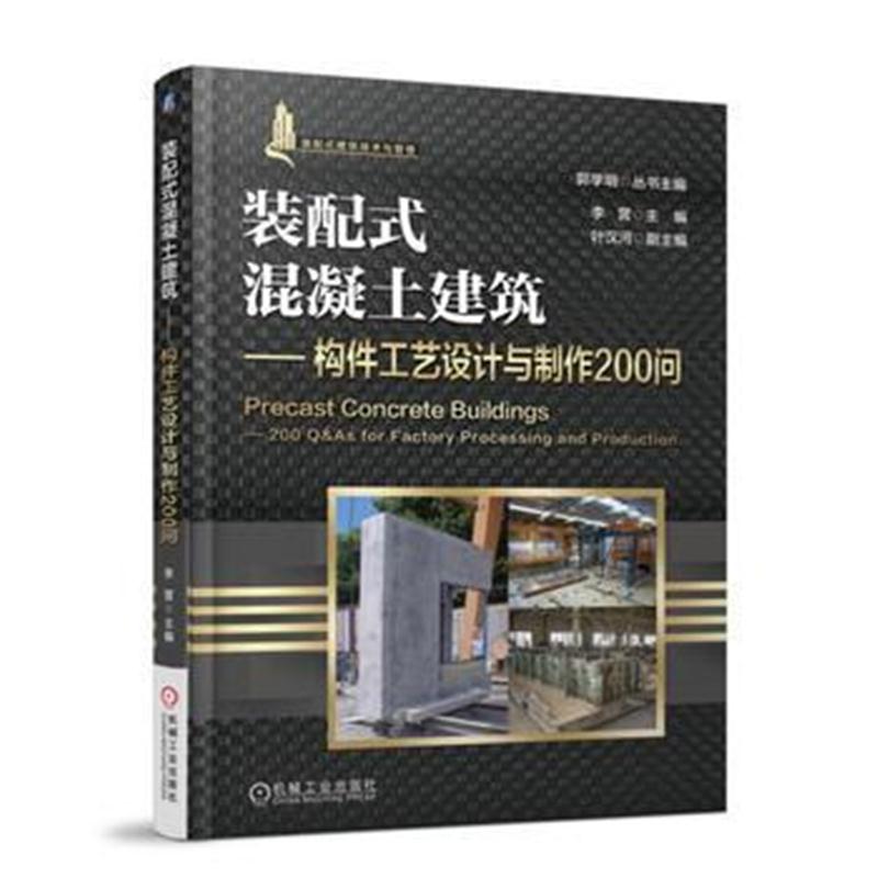 全新正版 装配式混凝土建筑 构件工艺设计与制作200 问