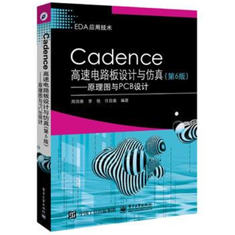 全新正版 Cadence高速电路板设计与仿真(第6版)——原理图与PCB设计