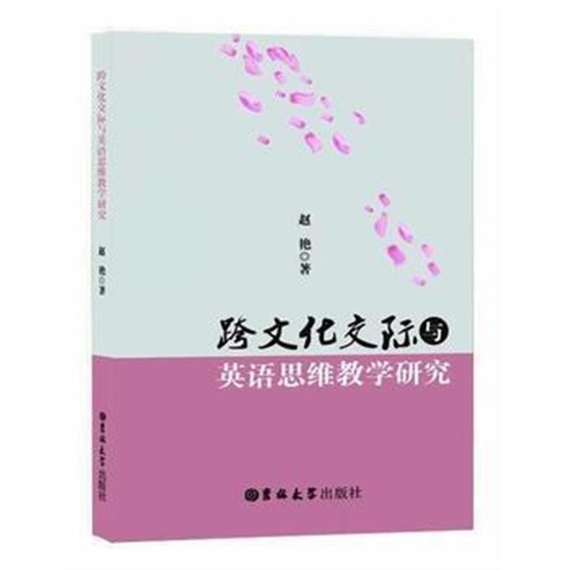 全新正版 跨文化交际与英语思维教学研究