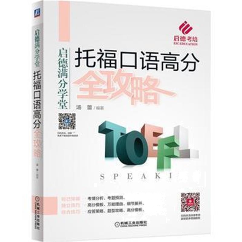 全新正版 托福口语高分全攻略