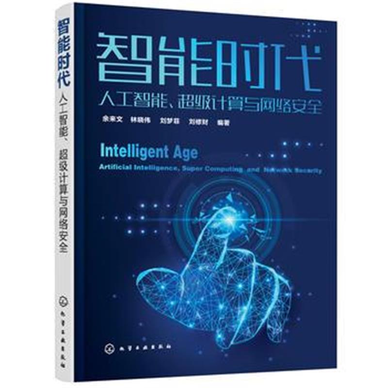 全新正版 智能时代:人工智能、超级计算与网络安全