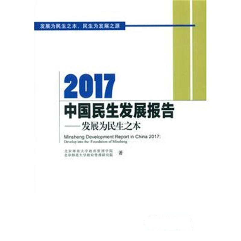 全新正版 2017中国民生发展报告