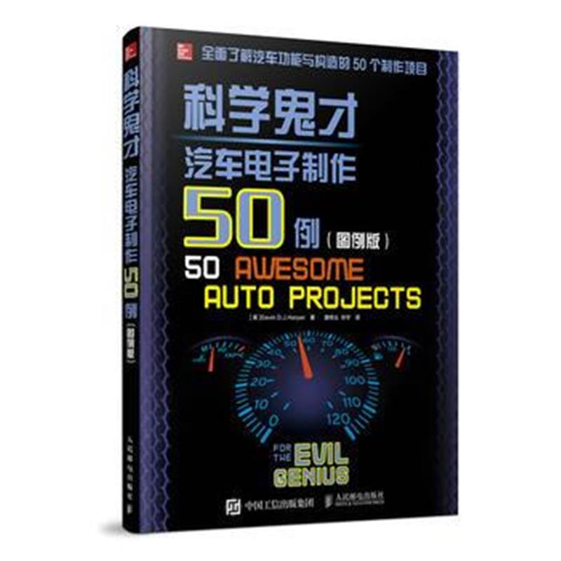全新正版 科学鬼才 汽车电子制作50例 图例版