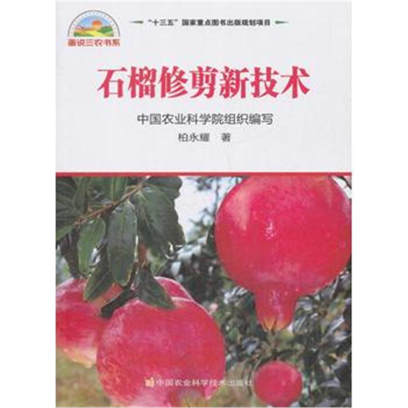 全新正版 石榴修剪新技术