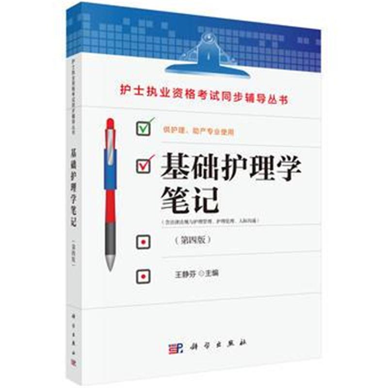 全新正版 基础护理学笔记(第四版)