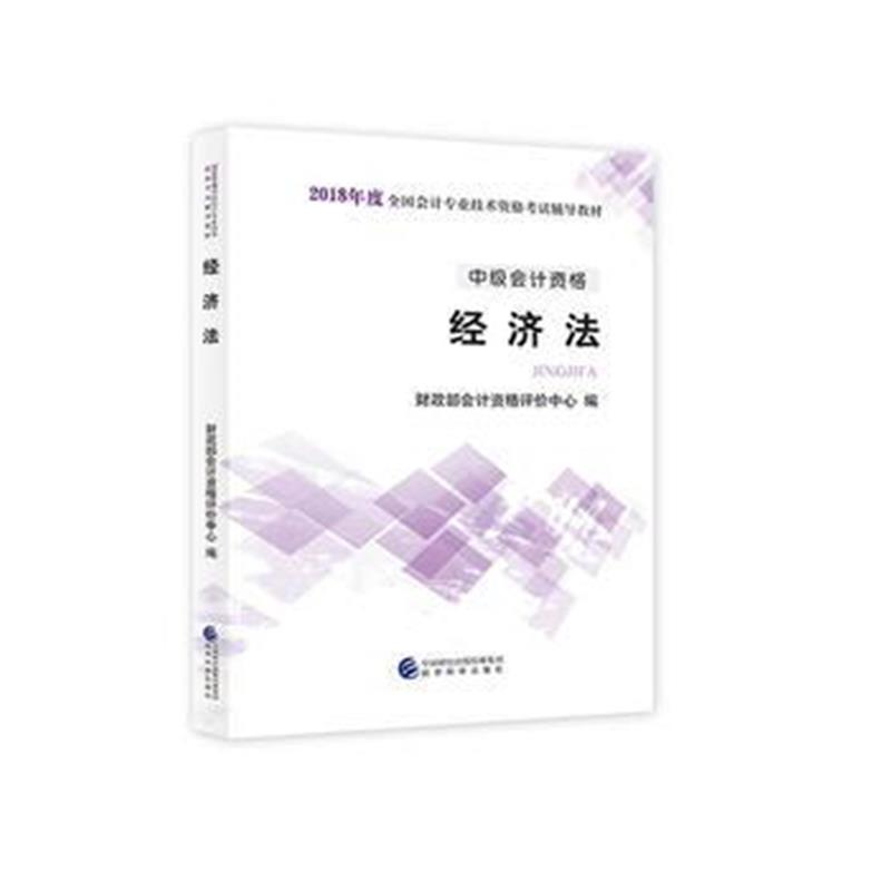 全新正版 中级会计职称教材2018 2018年中级会计职称考试用书教材经济法 新