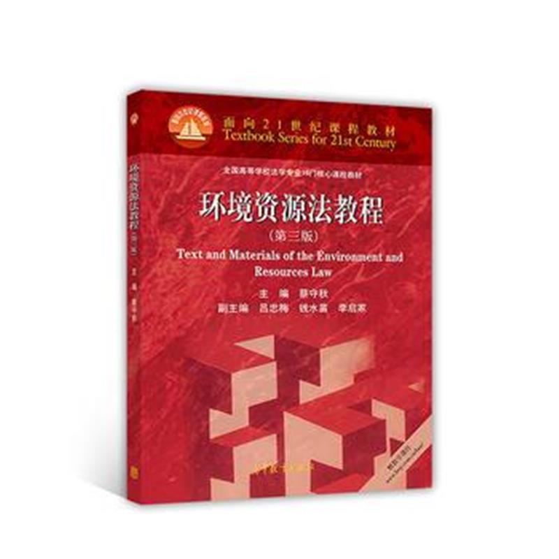 全新正版 环境资源法教程(第三版)