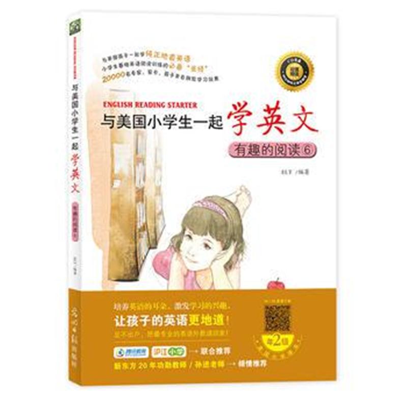 全新正版 与美国小学生一起学英文：有趣的阅读⑥