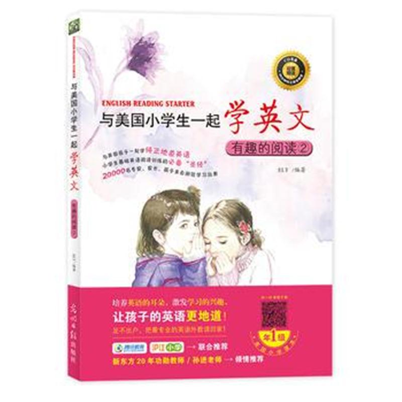 全新正版 与美国小学生一起学英文：有趣的阅读②