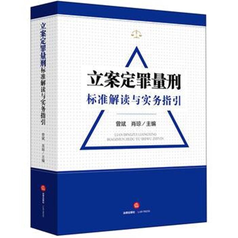 全新正版 立案定罪量刑标准解读与实务指导