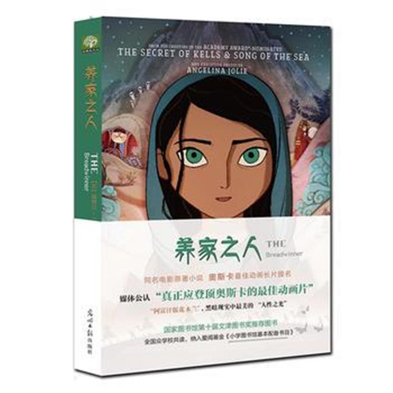 全新正版 养家之人：THE Breadwinner 同名动画电影原著小说，第90届奥斯