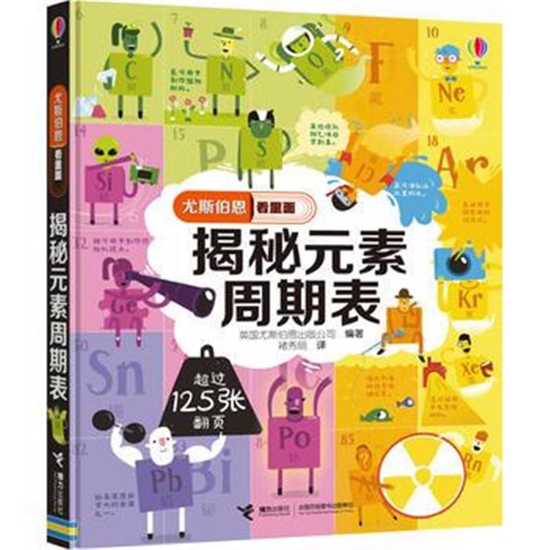 全新正版 尤斯伯恩看里面 揭秘元素周期表