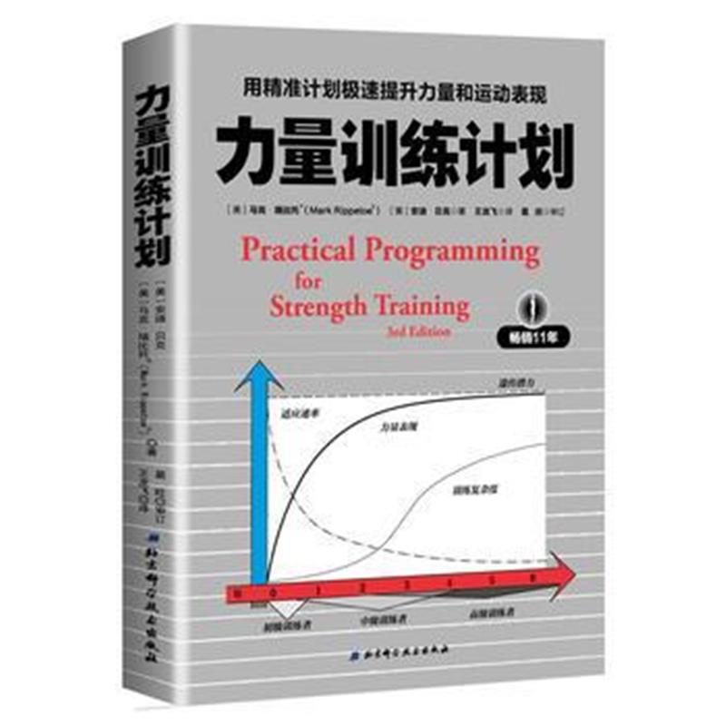 全新正版 力量训练计划：用精准计划极速提升力量和运动表现