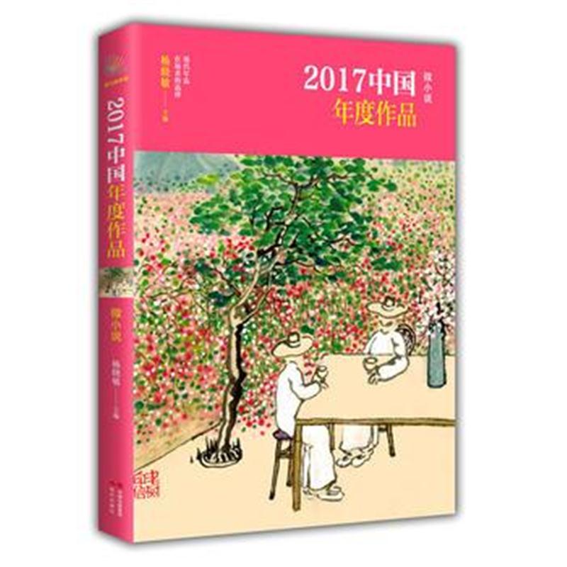 全新正版 2017中国年度作品 微小说