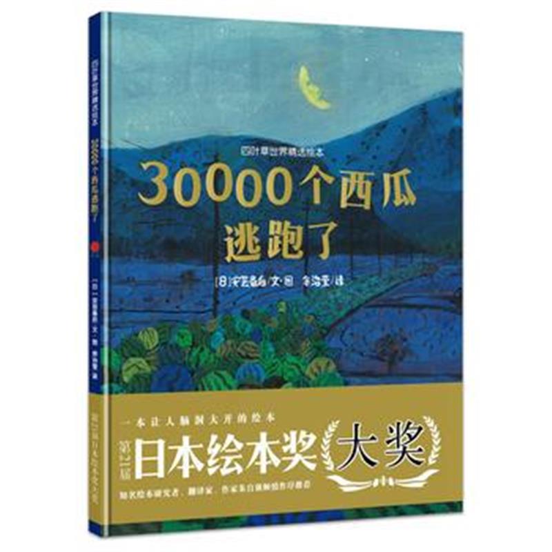 全新正版 四叶草世界精选绘本：30000个西瓜逃跑了