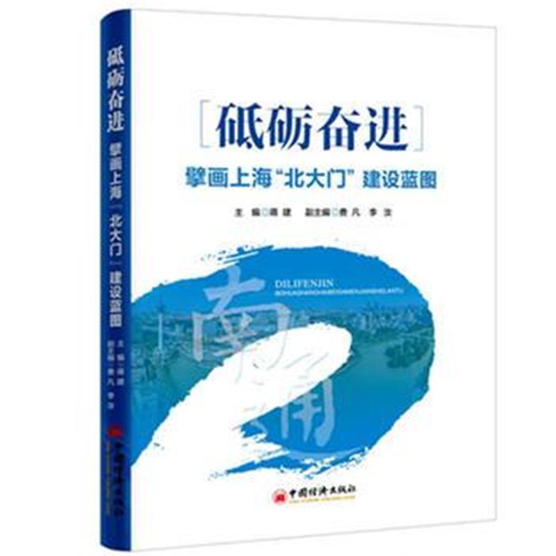 全新正版 砥砺奋进 擘画上海“北大门”建设蓝图