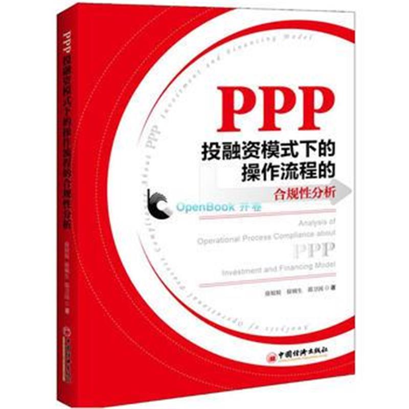 全新正版 PPP投融资模式下的操作流程的合规性分析