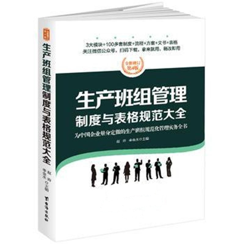 全新正版 生产班组管理制度与表格规范大全：全新修订第4版，为中国企业量身