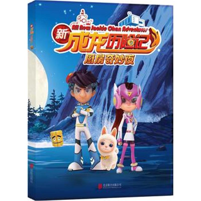 全新正版 新成龙历险记2：厨房奇妙夜