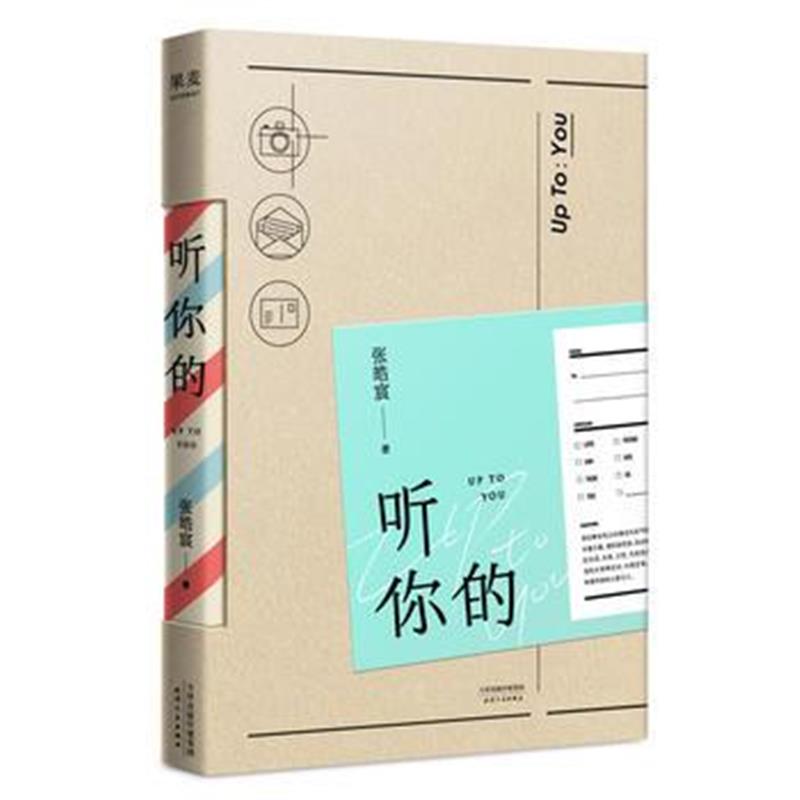全新正版 听你的