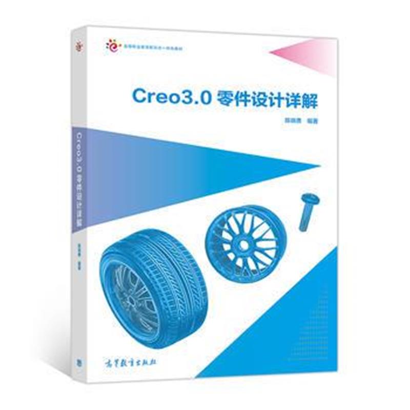 全新正版 Creo3 0零件设计详解
