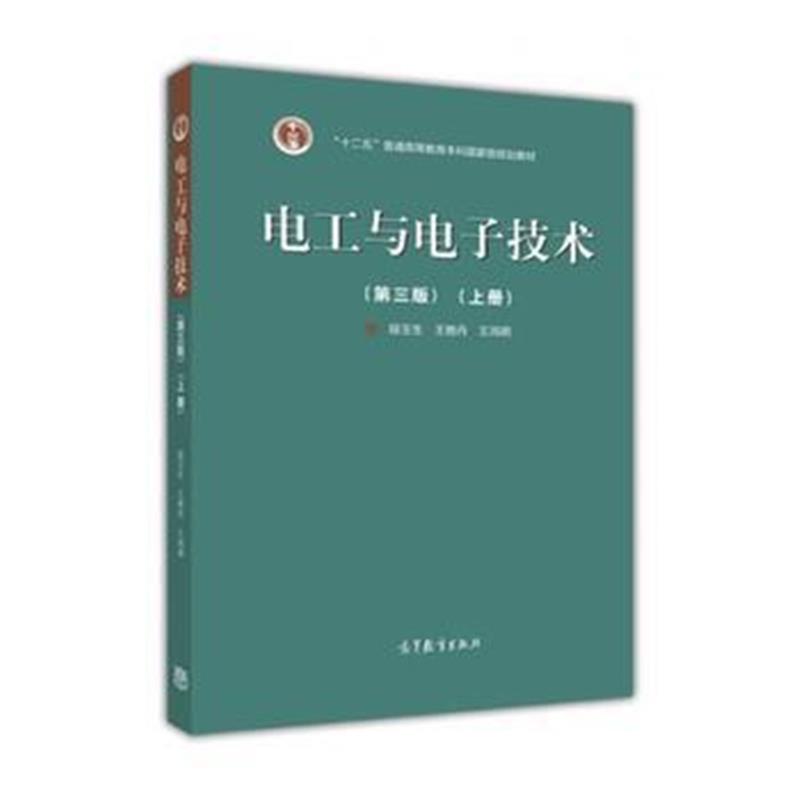 全新正版 电工与电子技术(第3版)上册