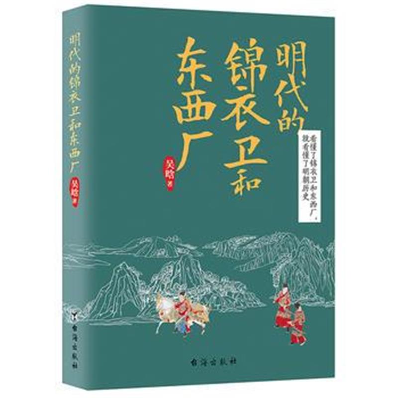 全新正版 明代的锦衣卫和东西厂