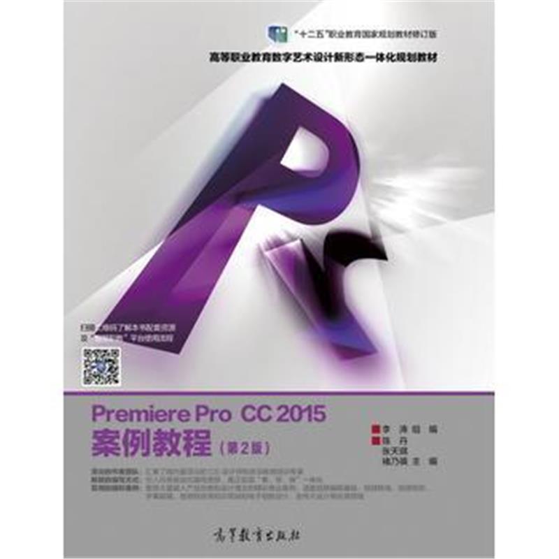 全新正版 Premiere Pro CC 2015案例教程(第2版)